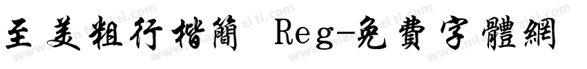 至美粗行楷简 Reg字体转换